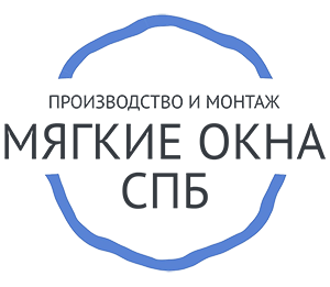 Мягкие окна СПБ